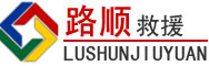 平城区道路救援