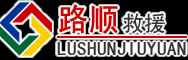 平城区道路救援